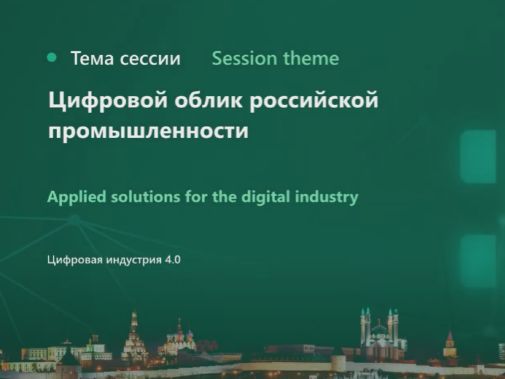 В Казани в рамках Kazan Digital Week 2023 прошел круглый стол «Цифровой облик российской промышленности»‎